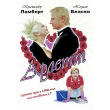 Арлетт [DVD]
