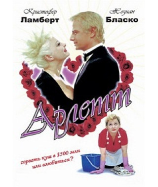 Арлетт [DVD]
