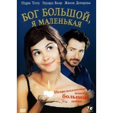 Бог великий, я маленька [DVD]