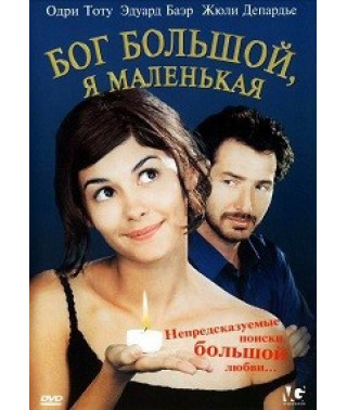 Бог большой, я маленькая [DVD]