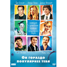 Він набагато популярніший за тебе [DVD]
