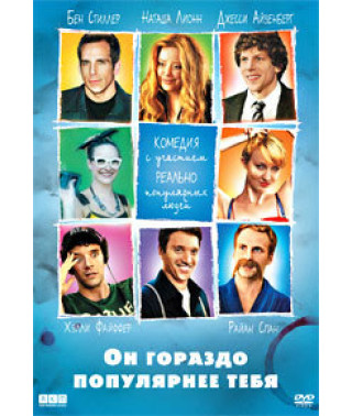 Он гораздо популярнее тебя [DVD]