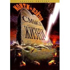 Сенс життя за Монті Пайтоном [DVD]