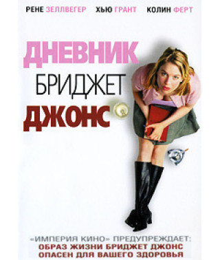Bridget Jones's Diary, Bridget Jones: The Edge of Reason [DVD]