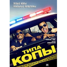 Типа копы [DVD]