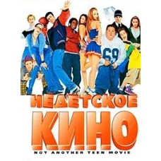 Недетское кино [DVD]