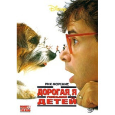 Дорога, я зменшив дітей [DVD]