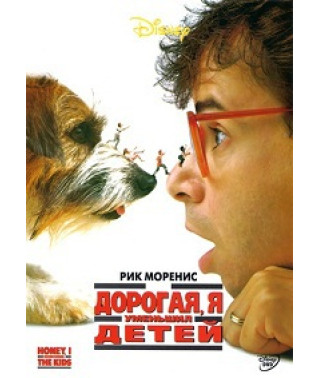 Дорогая, я уменьшил детей [DVD]