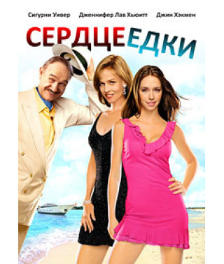 Сердцеедки [DVD]