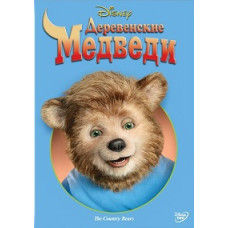 Деревенские медведи [DVD]