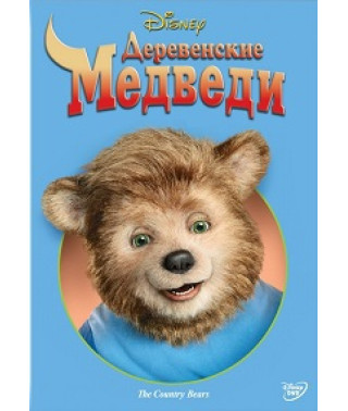 Деревенские медведи [DVD]
