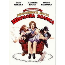 Приключения хитроумного брата Шерлока Холмса [DVD]