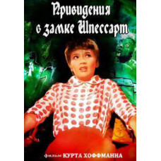 Привиди у замку Шпессарт [DVD]