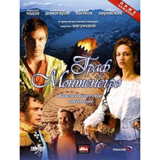 Граф Монтенегро [DVD]