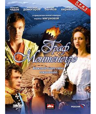 Граф Монтенегро [DVD]