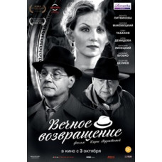 Вечное возвращение [DVD]