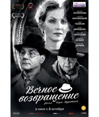 Вічне повернення [DVD]