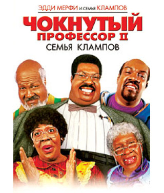 Чокнутый профессор 2 [DVD]