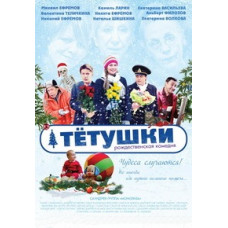 Тётушки [DVD]