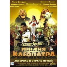 Астерікс та Обелікс: Місія Клеопатра [DVD]
