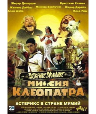 Астерикс и Обеликс: Миссия Клеопатра [DVD]