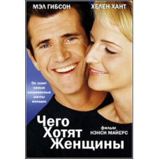 Чего хотят женщины [DVD]