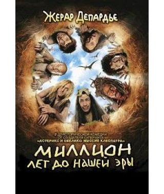Миллион лет до нашей эры [DVD]