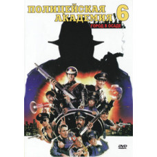 Полицейская академия 6: Город в осаде [DVD]