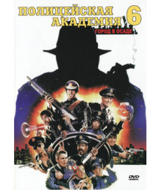 Поліцейська академія 6: Місто в облозі [DVD]