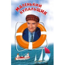 The Little Bather [DVD]