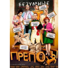 Шалені виклади [DVD]