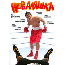 Неваляшка [DVD]