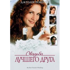 Весілля найкращого друга [DVD]
