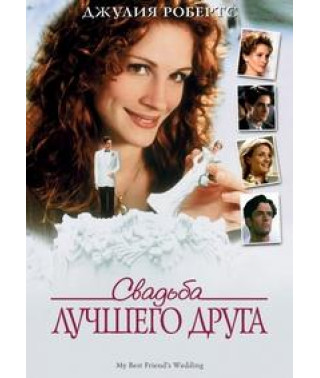 Весілля найкращого друга [DVD]