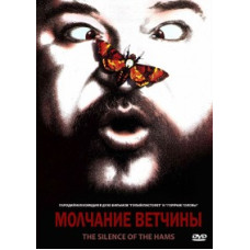 Молчание ветчины [DVD]