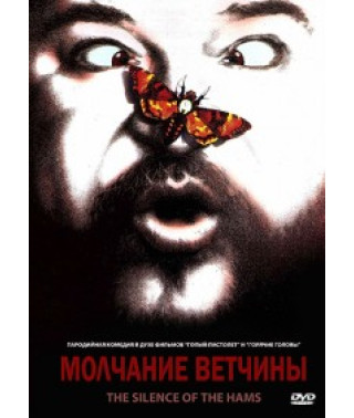 Молчание ветчины [DVD]