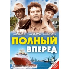 Повний вперед [DVD]