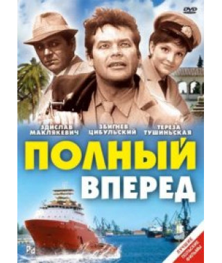Полный вперед [DVD]