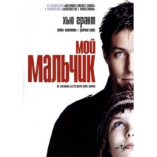 Мій хлопчик [DVD]