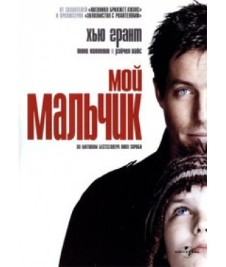 Мой мальчик [DVD]
