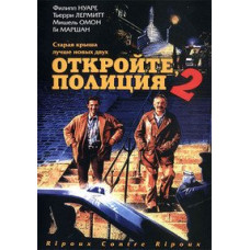 Відчиніть, поліція! 2 (Продажні проти продажних) [DVD]