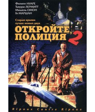 Откройте, полиция! 2 (Продажные против продажных) [DVD]