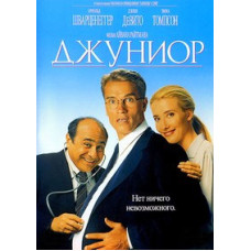 Джуниор [DVD]