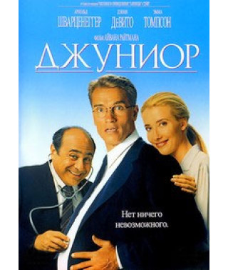 Джуниор [DVD]