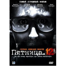 П'ятниця. 12 [DVD]