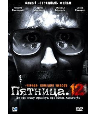 Пятница. 12 [DVD]