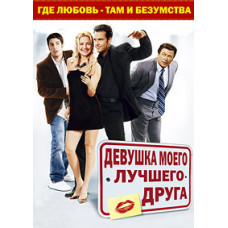 Дівчина мого найкращого друга [DVD]