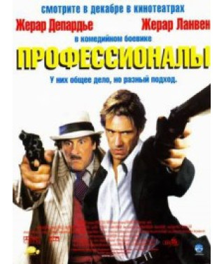 Професіонали [DVD]