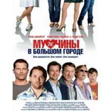 Чоловіки у великому місті [DVD]