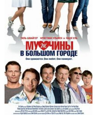Чоловіки у великому місті [DVD]